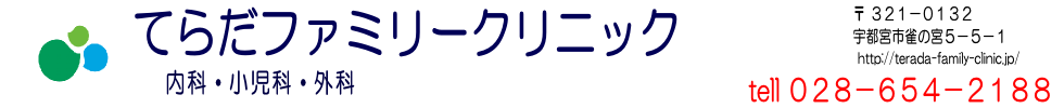 てらだファミリークリニック | 内科 小児科 外科 |栃木県宇都宮市 |